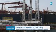 Краят на концесията на „Росенец”