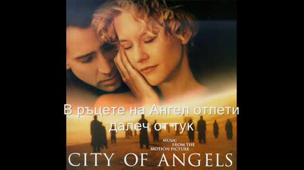 Sarah Mclachlan - Angel (from the movie City of Angels) (превод)