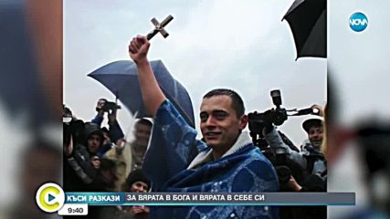 „Къси разкази”: Какво е чувството да скочиш за кръста в ледените води на Йордановден?