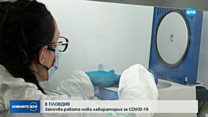 Втората лаборатория за тестване на COVID-19 в Пловдив започва работа