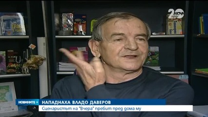 Нападнаха писателя Владо Даверов