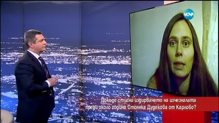 Докъде стигна издирването на Стоянка Дудекова от Карлово?