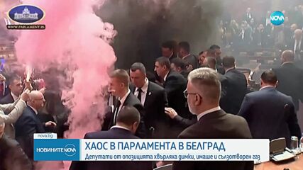Бой и шокови бомби в сръбския парламент, депутатка е в критично състояние