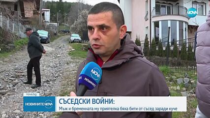 Мъж в Пернишко нападна съсед и бременната му приятелка заради кучето им