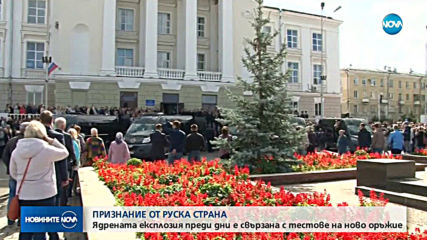 Руските власти признаха: Ядрената експлозия преди четири дни е свързана с изпитания на нови оръжия