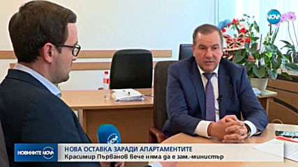 Нова оставка заради апартаментите (ОБЗОР)