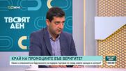 Ще помогнат ли на производителите законодателните промени за контрол над цените