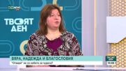 Екатерина Дамянова: Не броят на ястията, а духът на празника има значение на Бъдни вечер