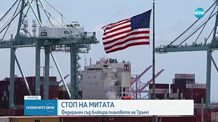 Федерален съд в САЩ блокира плановете на Тръмп за мащабните мита