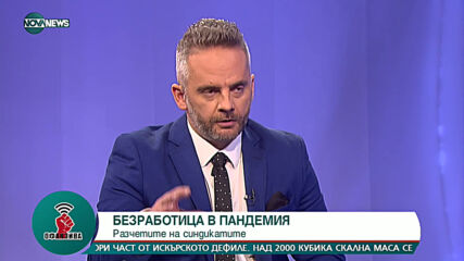 Димитър Манолов: Няма драстично повишаване на безработицата