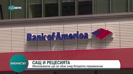 Прогноза: Икономиката на САЩ изпада в техническа рецесия след месеци