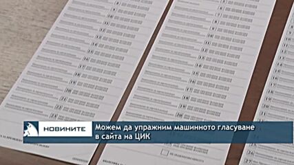 Можем да упражним машинното гласуване в сайта на ЦИК