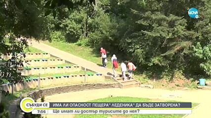 Има ли опасност да затворят пещера „Леденика"