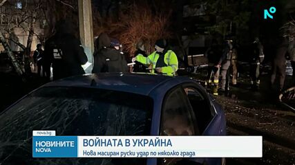 Поредна руска атака срещу градове в Украйна