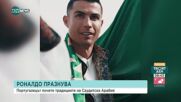 Роналдо в различна светлина, почита традициите в Саудитска Арабия