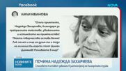 Отиде си поетесата Надежда Захариева