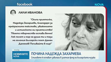 Отиде си поетесата Надежда Захариева
