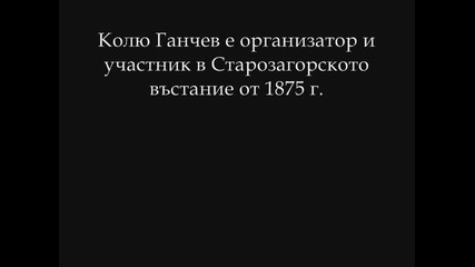 168 години от рождението на революционера Колю Ганчев 