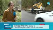Свлачище временно затрудни движението по пътя София-Самоков