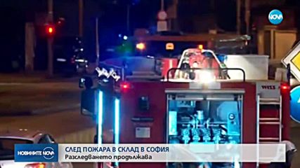 СЛЕД ПОЖАРА В СОФИЙСКИ СКЛАД: Разследването продължава