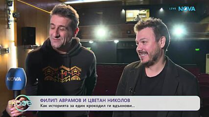 Филип Аврамов и Цветан Николов: Как историята на един крокодил ги вдъхнови | На кафе | 25 мар. 2026