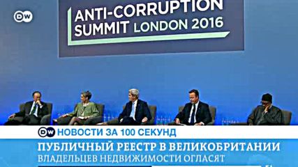 DW Новости за 100 секунд (12.05.2016)