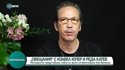 САМО ПО NOVA: Интервю с Изабел Юпер и Реда Катеб за новия им филм