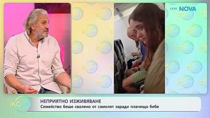 Семейство беше свалено от самолет заради плачещо бебе | На кафе | 9 апр. 2026
