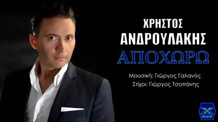 Apoxoro - Xristos Androulakis