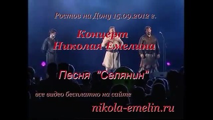 Николай Емелин - Селянин