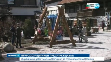 Държавата дава "зелена светлина" за строителство в Пирин