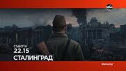 "Сталинград" на 3 април, събота от 22.15 ч. по DIEMA