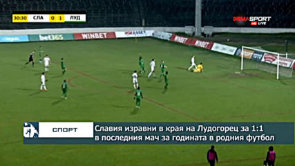 Славия изравни в края на Лудогорец за 1:1 в последния мач за годината в родния футбол