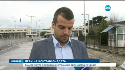 Българските превозвачи вдигнаха контраблокадата