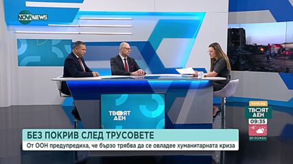 Гърдев: Въоръжени мародерски групи обхождат районите на труса в Турция