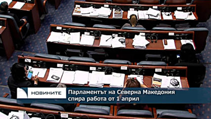 Парламентът на Северна Македония спира работа на 1 април