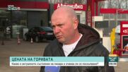 Цените на горивата в България: Тенденции и промени