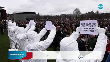 Арестуваха 30 души по време на протест срещу мерките в Амстердам
