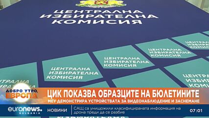 ЦИК показва образците на бюлетините, правят и демонстрация на устройствата за видеонаблюдение