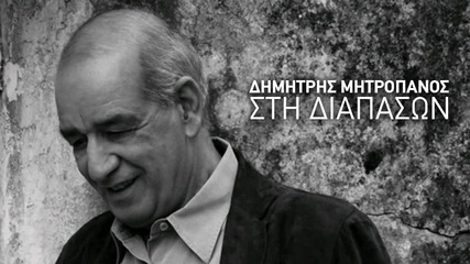 Δημήτρης Μητροπάνος