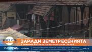 Заради земетресенията в Румъния изселват хората от опасни сгради