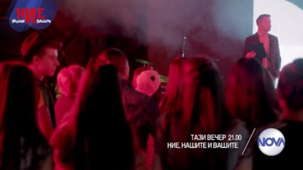 Ние, нашите и вашите - Тази вечер по NOVA (20.04.2017)