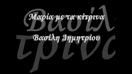 Мариа Ме Та Китрина -алексиу