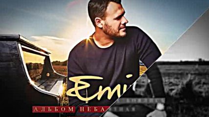 Emin - Неба не боялись/ Album 2018