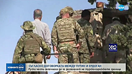 Руски части започнаха да се разполагат на турско-сирийската граница
