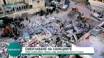 СМЕКЧАВАНЕ НА САНКЦИИТЕ: САЩ улесняват доставката на помощи за Сирия след труса
