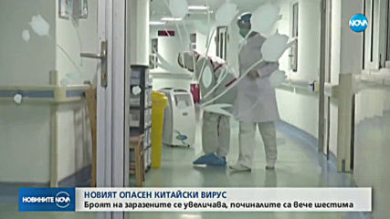 СЗО свиква спешна среща заради опасния вирус в Китай