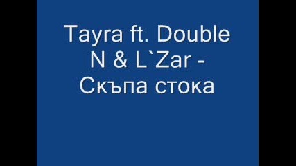 Tayra ft. Double N & L`zar - Скъпа стока 