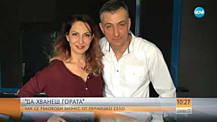 Как се ръководи бизнес от пернишко село?