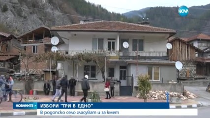 В село Грохотно ще се проведат избори 3 в 1